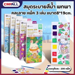 สมุดระบายสีน้ำ พกพา ขนาด8*19cm. คละลาย แพ็ค 3 เล่ม