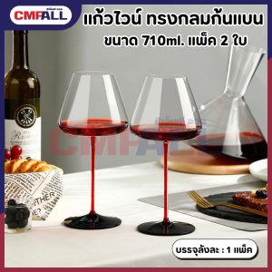 แก้วไวน์ ทรงกลมก้นแบน 710ml. แพ็ค 2 ใบ