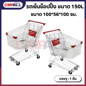 รถเข็นซูเปอร์มาร์เก็ต รุุ่น 150 ลิตร