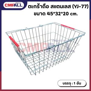 ตะกร้าถือ สแตนเลส (YJ-77) ขนาด 45*32*20 cm.