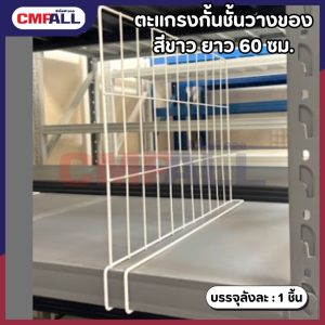 ตะแกรงกั้นชั้นวางของ ขนาด 60 ซม สีขาว (สูง 30 / 40 ซม.)
