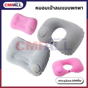 หมอนเป่าลมพกพา มี2แบบให้เลือก ทรงสีเหลี่ยม ทรงยู มีสีกรมและสีเทา