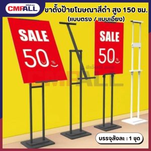 ขาตั้งป้ายโฆษณา สีดำ สูง 150 ซม. (แบบตรง/แบบเอียง)