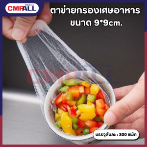 ตาข่ายกรองเศษอาหาร ขนาด9*9cm.แพ็ค 100 ชิ้น