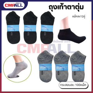 ถุงเท้าตาตุ่ม สีเทาอ่อน สีเทาเข้ม (ป้ายฟ้า) แพ็ค12คู่