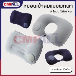 หมอนเป่าลมพกพา มี2แบบให้เลือก ทรงสีเหลี่ยม ทรงยู มีสีกรมและสีเทา