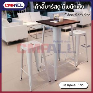 เก้าอี้บาร์สตู ไม่มีพนักผิง [C-504] สีดำ สีขาว (1ตัว)