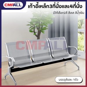 เก้าอี้เหล็ก (3 ที่นั่ง ขนาด175*65*78cm.)  (4 ที่นั่ง ขนาด230*65*78cm.) สีสแตนเลส สีน้ำเงิน