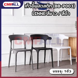 เก้าอี้พลาสติก (BB-P003) LINNE สีขาว เเละ สีดำ