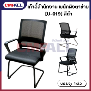 เก้าอี้สำนักงาน พนักผิงตาข่าย [U-619] สีดำ