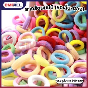 ยางรัดผมแบบมินิ(50เส้น/ซอง)