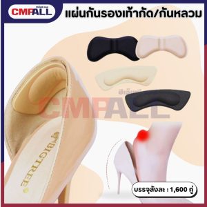 แผ่นกันรองเท้ากัด รองเท้าหลวม (สีดำ/สีเนื้อ)
