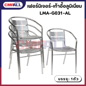 เฟอร์นิเจอร์-เก้าอี้อลูมิเนียม LMA-G031-AL
