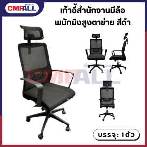 เก้าอี้สำนักงานมีล้อ พนักผิงสูงตาข่าย สีดำ