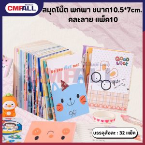 สมุดโน๊ต พกพา ขนาก10.5*7cm. คละลาย แพ็ค10