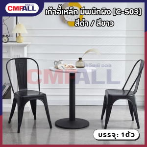 เก้าอี้เหล็ก มีพนักผิง [C-503] สีดำ เเละ สีขาว