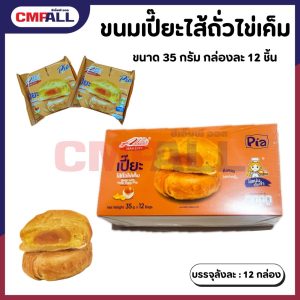 ขนมเปี๊ยะไส้ถั่วไข่เค็ม (35กรัม) กล่องลัง 12 ชิ้น