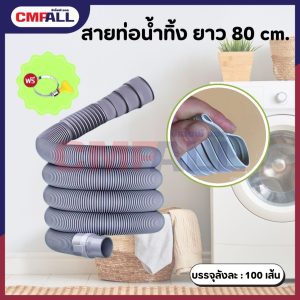 สายท่อน้ำทิ้งยาว 80 ซม. (แถมแค้มป์รัดท่อ)