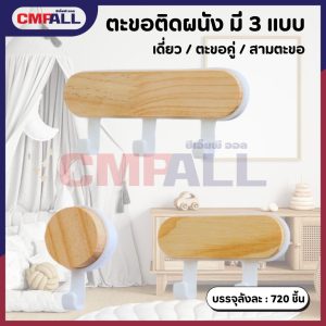 ตะขอติดผนังไม่ง้อตะปู ลายไม้ มี 3 แบบ