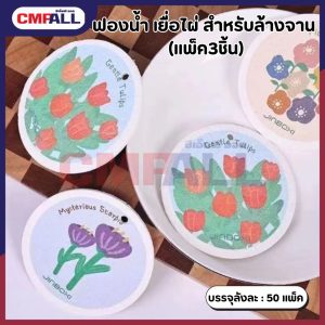 ฟองน้ำ เยื่อไผ่ พองตัวเมื่อโดนน้ำ (แพ็ค3ชิ้น)