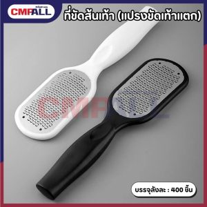 แปรงขัด(เท้า)สแตนเลส (สีขาว/สีดำ)