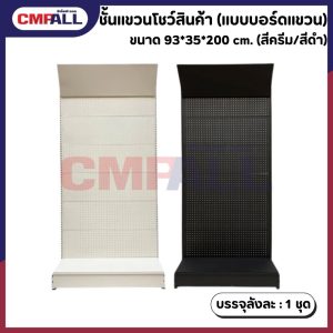 ชั้นวางสินค้า แบบบอร์ดแขวน ขนาด 93*35*200 cm.