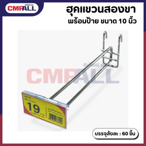 ฮุคแขวนสองขา พร้อมป้ายราคา ขนาด 10 นิ้ว