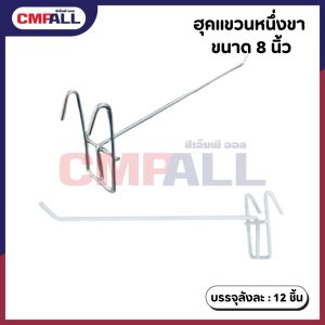 ฮุคแขวนหนึ่งขา ขนาด 8 นิ้ว (สีเงิน / สีขาว)