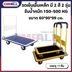 รถเข็น พื้นเหล็กรับนน.ได้ 150 KG และ 300 KG มี 2 สี