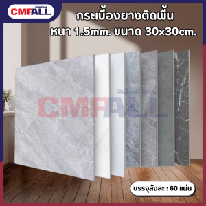 กระเบื้องยางติดพื้น ขนาด 30x30cm. หนา 1.5mm