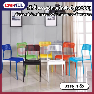 เก้าอี้พลาสติก พนักพิงมีรู (ADDE)