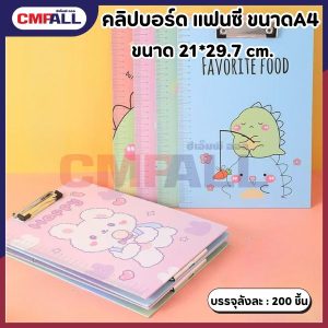 คลิปบอร์ด แฟนซี ขนาดA4 คละลาย