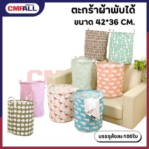 ตะกร้าผ้าพับได้ ขนาด 42*36 CM. มีให้เลือก 9 ลาย