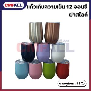 แก้วเก็บความเย็นขนาด 12 ออนซ์ ฝาสไลด์ (สีเมทัลลิค)
