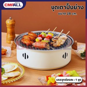 ชุดเตาสำหรับปิ้งย่าง ขนาด 28 cm.