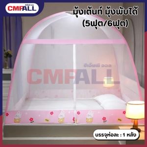 มุ้งเต้นท์ มุ้งพับเก็บได้ ลายการ์ตูน  (5ฟุต/6ฟุต)