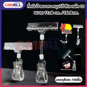 ที่หนีบป้ายราคา หมุนได้ สีใส แพ็ค 10 ขนาด 11*8cm.  เเละ 16*8cm.