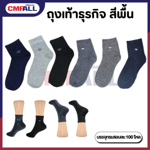 ถุงเท้าธุรกิจ สีพื้น มี 2 ลายให้เลือก