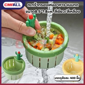 ตะกร้ากรองเศษอาหาร แบบกด ขนาด8.5*7.8cm. สีเขียว และ สีเหลือง