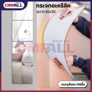 กระจกอะคริลิกติดผนัง ตกไม่แตก ขนาด 30x30cm.