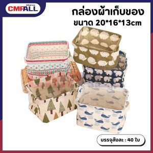 กล่องผ้าเก็บของ ขนาด 20*16*13cm มีให้เลือก 10 ลาย