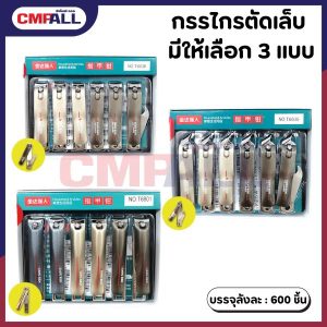 กรรไกรตัดเล็บ มีให้เลือก 3 แบบ ปากเฉียง ปากแบน ปากแบนใหญ่