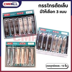 กรรไกรตัดเล็บ มีให้เลือก 3 แบบ ปากเฉียง ปากแบน ปากแบนใหญ่