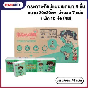 กระดาษทิชชู่แบบพกพา 3 ชั้น SANOBI ขนาด 20x20cm. จำนวน 7 แผ่น แพ็ค 10 ห่อ