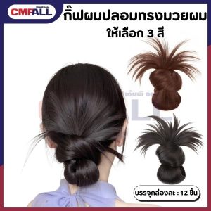 กิ๊ฟผมปลอม กิ๊ฟมวยผม มีให้เลือก 3 สี