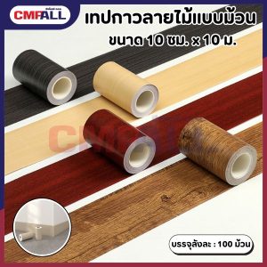 เทปกาวลายไม้ แบบม้วน ขนาดกว้าง 10 ซม. ความยาว 10 ม.