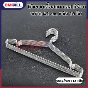 ไม้แขวนเสื้อสแตนเลส มีร่อง 42cm. แพ็ค 10