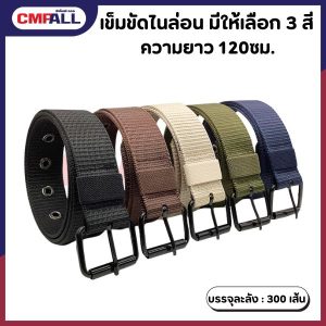 เข็มขัดไนล่อน ความยาว 120 ซม. มีให้เลือก 3 สี
