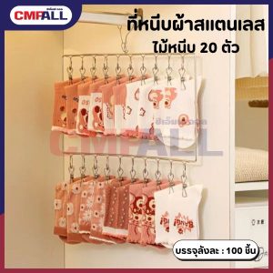 ที่หนีบผ้าสแตนเลสแบบ 2 ชั้น ไม้หนีบ 20 ตัว