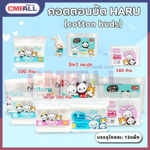 คอตตอนบัต cotton Buds ไม้ปั่นหู อเนกค์ประสงค์   รุ่น HARU